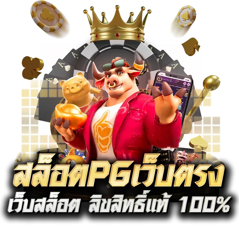สล็อต pg เว็บตรง 100 Pgreplay