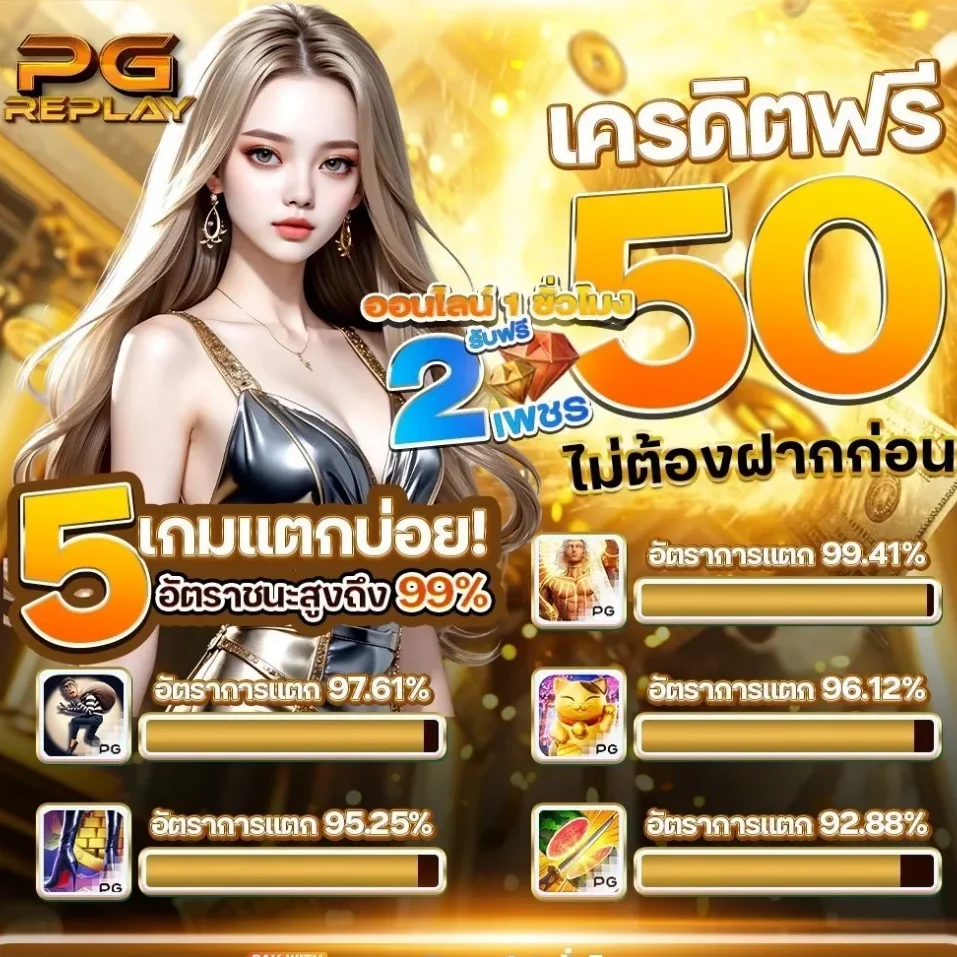 เครดิตสำหรับสล็อต PG REPLAY