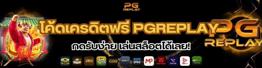 โค้ดเครดิตฟรี PGREPLAY