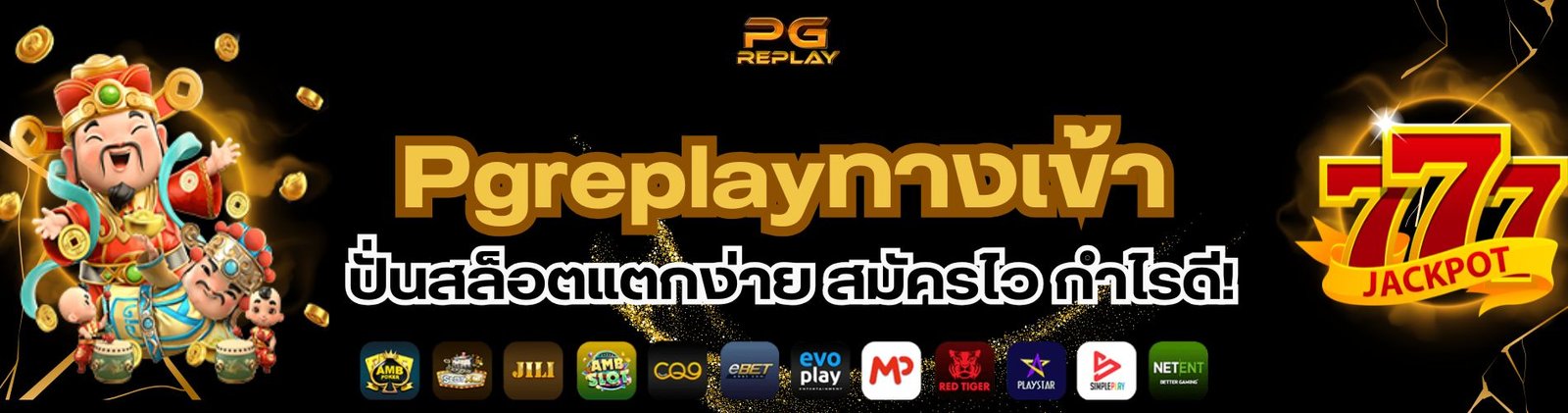 Pgreplayทางเข้า