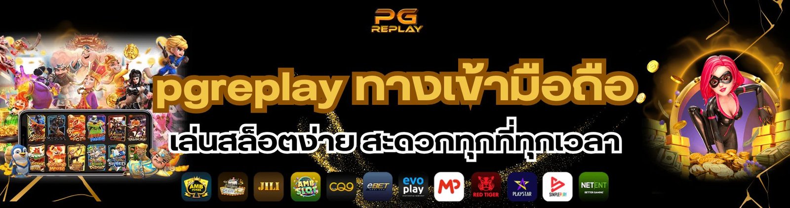 pgreplay ทางเข้ามือถือ