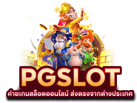 PG SLOT เว็บตรง Pgreplay