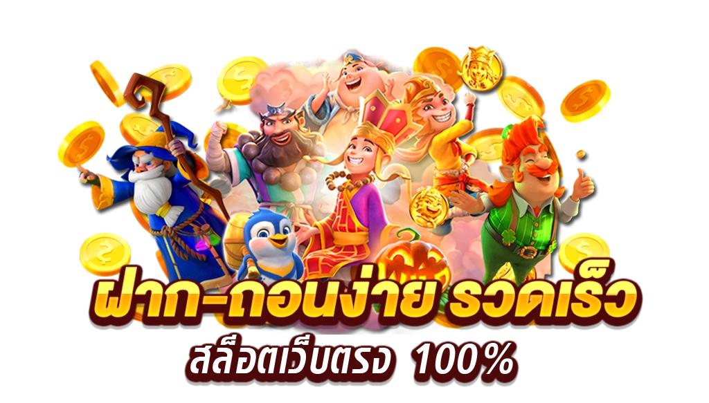 pg slot เว็บตรง ฝากถอนไม่มีขั้นต่ํา