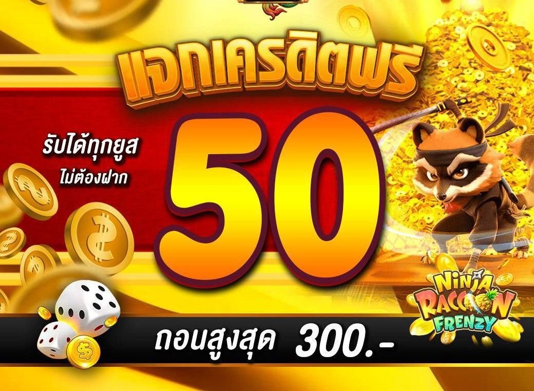 เครดิตฟรี 50 กดรับหน้าเว็บ Pgreplay แจกจริงทุกยูส ไม่ต้องแชร์