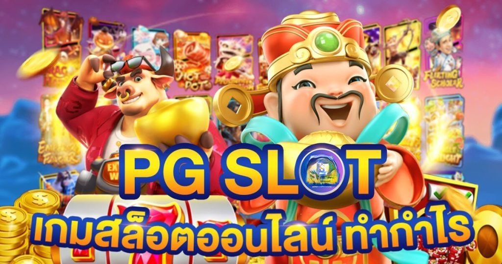 pgplay slot ไม่มีล็อกยูส