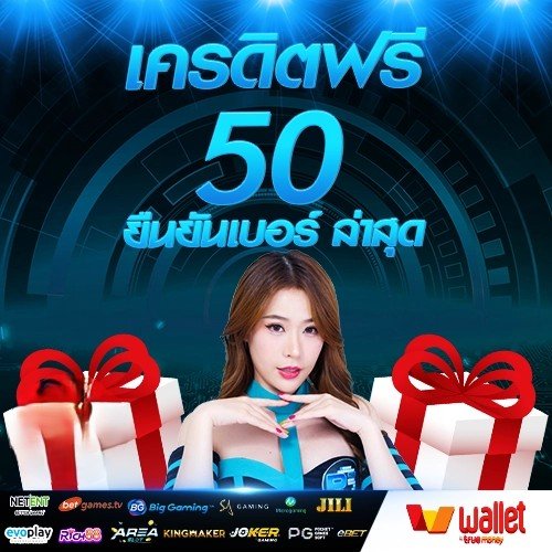 สล็อตเครดิตฟรี 50 ยืนยันเบอร์