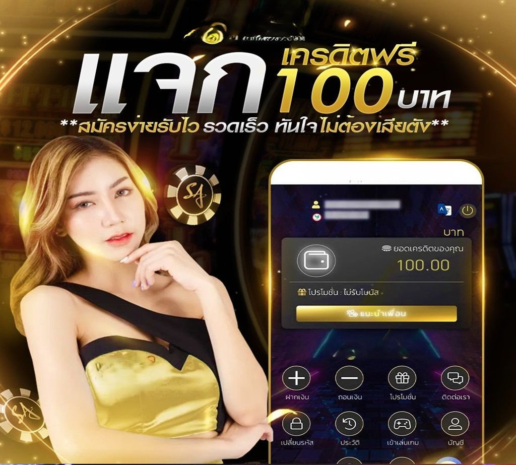 สล็อตเครดิตฟรี 100 ไม่ต้องแชร์