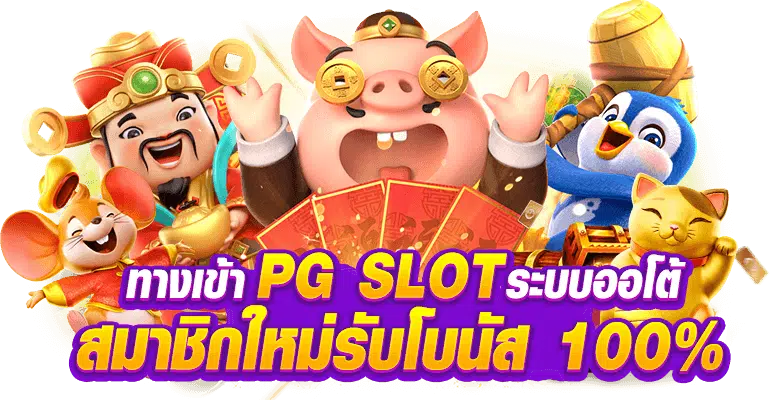pg slot wallet เว็บตรง Pgreplay