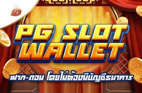 pg slot wallet เว็บตรง ระบบ wallet ดียังไง