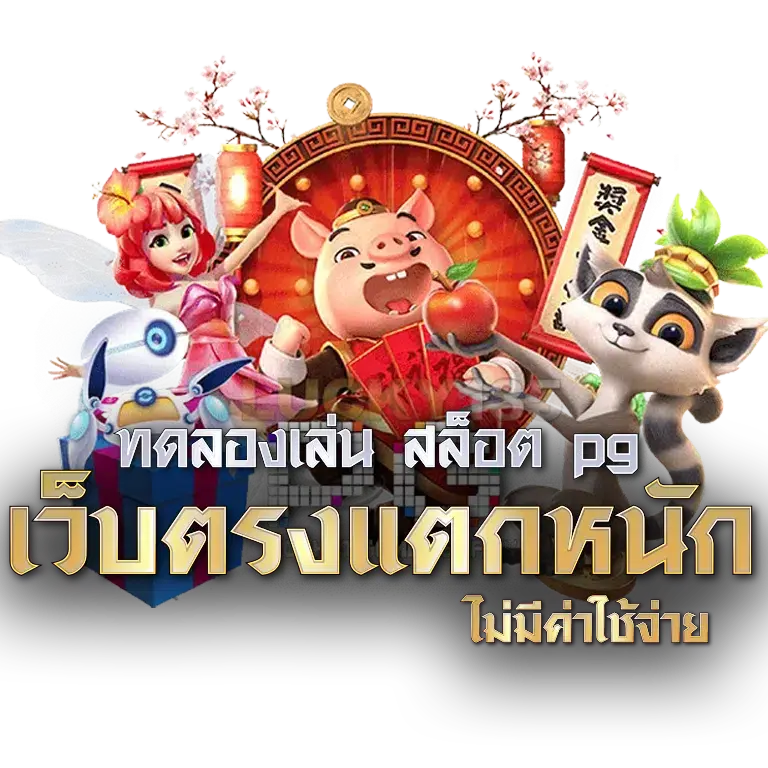 สล็อตเดโม่ PG เล่นที่ไหน แนะนำ Pgreplay เว็บตรง