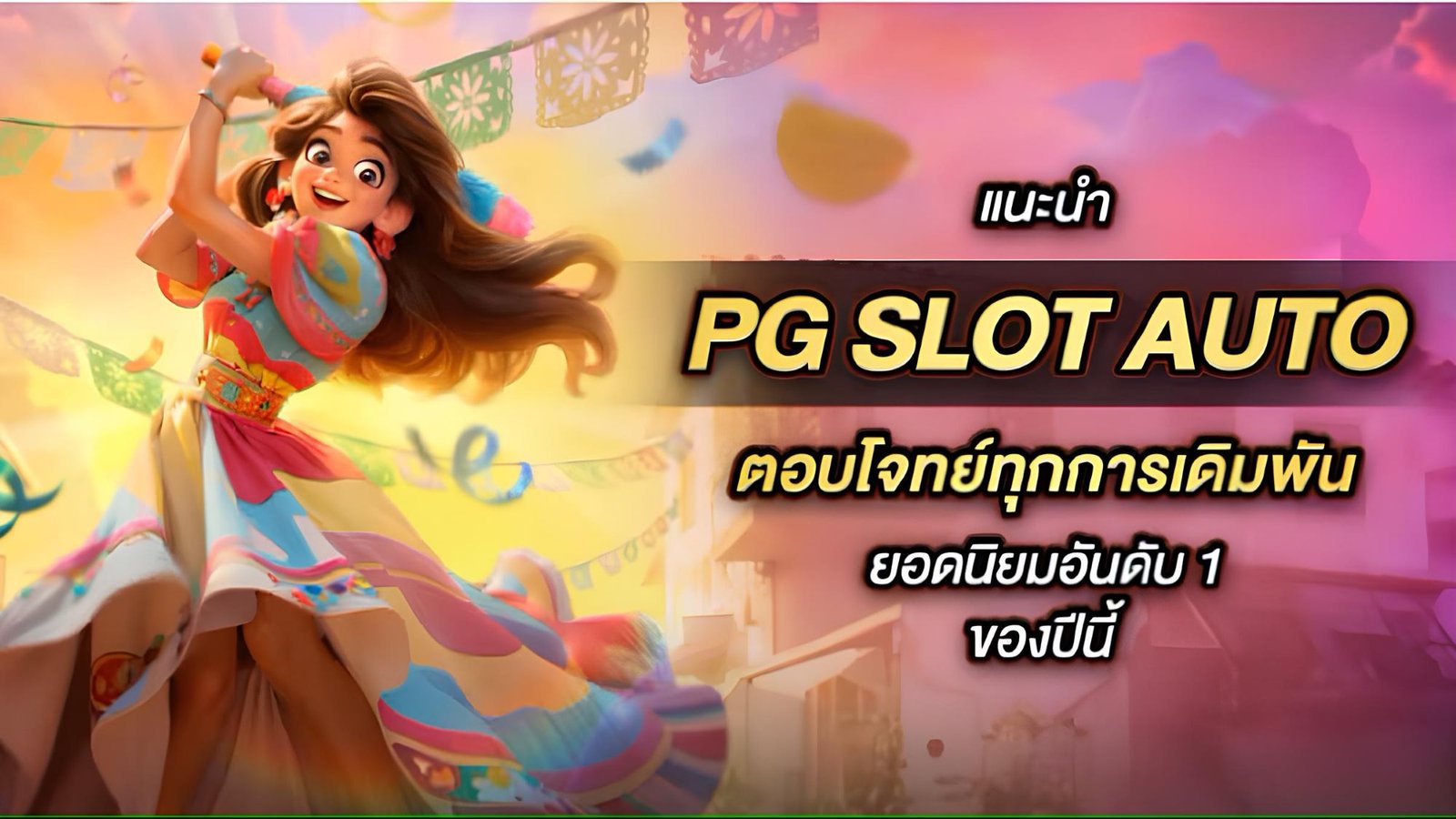 pgslotauto เล่นสล็อตออนไลน์ง่ายๆ ต้อง Pgreplay