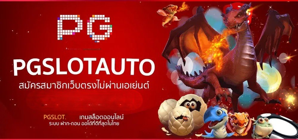 pgslotauto คืออะไร ทำไมถึงเป็นที่พูดถึง