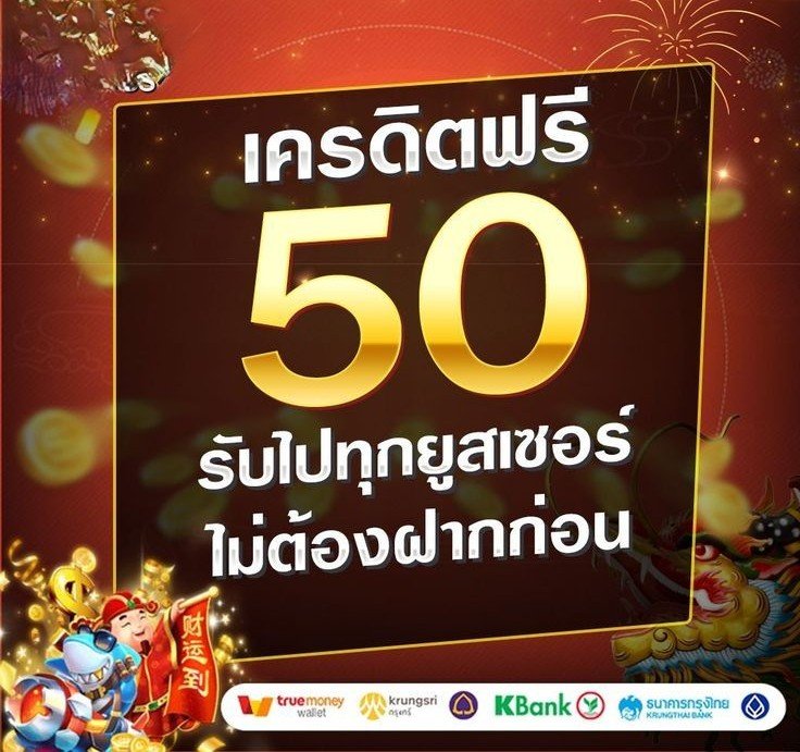 แค่เข้าหน้าเว็บก็รับ เครดิตฟรี 50 กดรับหน้าเว็บ ได้เลย