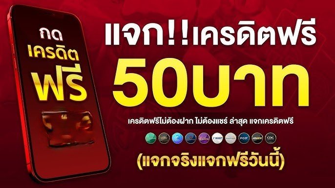 สล็อตเครดิตฟรี 50 ยืนยันเบอร์ รับง่าย ถอนได้จริง