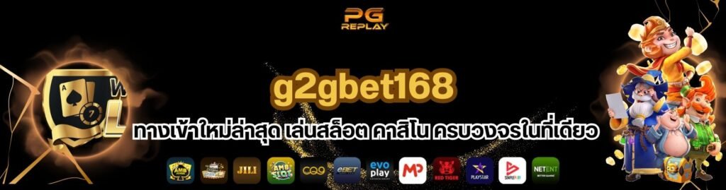 g2gbet168 ทางเข้าใหม่ล่าสุด