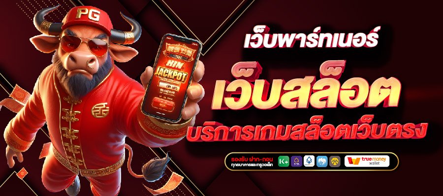 Pgreplay เว็บสล็อตใหม่ล่าสุดเว็บตรงแตกง่าย คืออะไร?