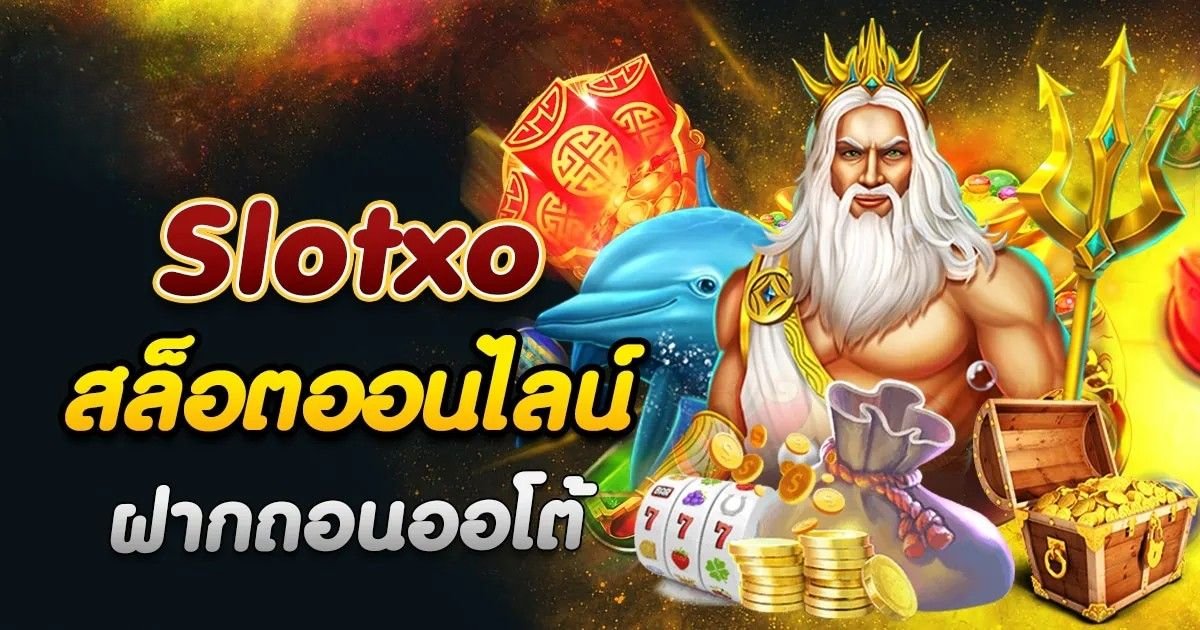สล็อต XO เวอร์ชั่นใหม่ มีอะไรเปลี่ยนไปบ้าง