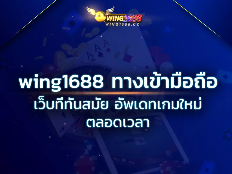 สมัครสมาชิก WING1688 เว็บตรง สมัครง่ายๆ ไม่มีค่าสมัคร