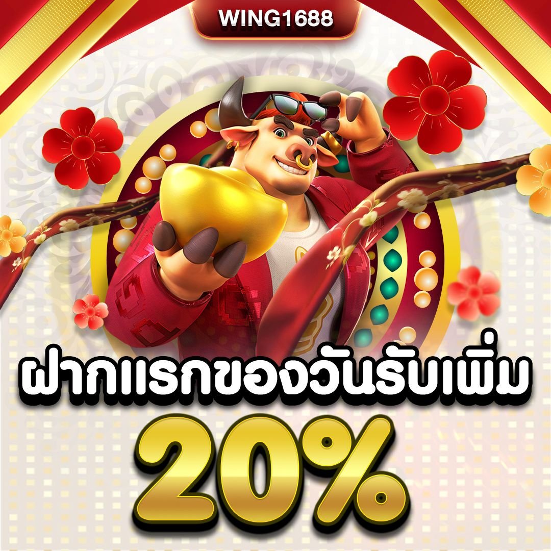 สมัครสมาชิก WING1688 กำไรดี ไม่ต้องรอนาน