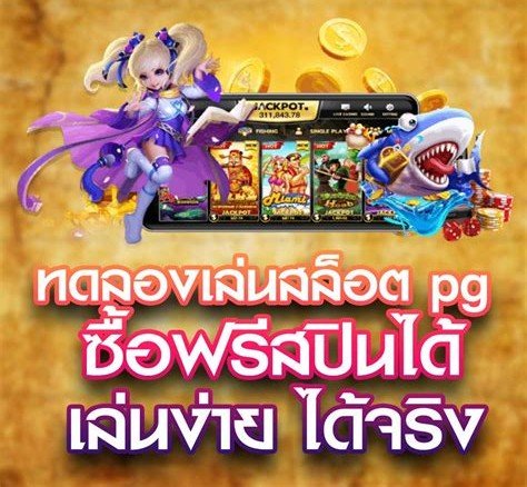 สล็อตทดลองเล่นฟรี PG เว็บตรง ระบบดี ไม่มีสะดุด