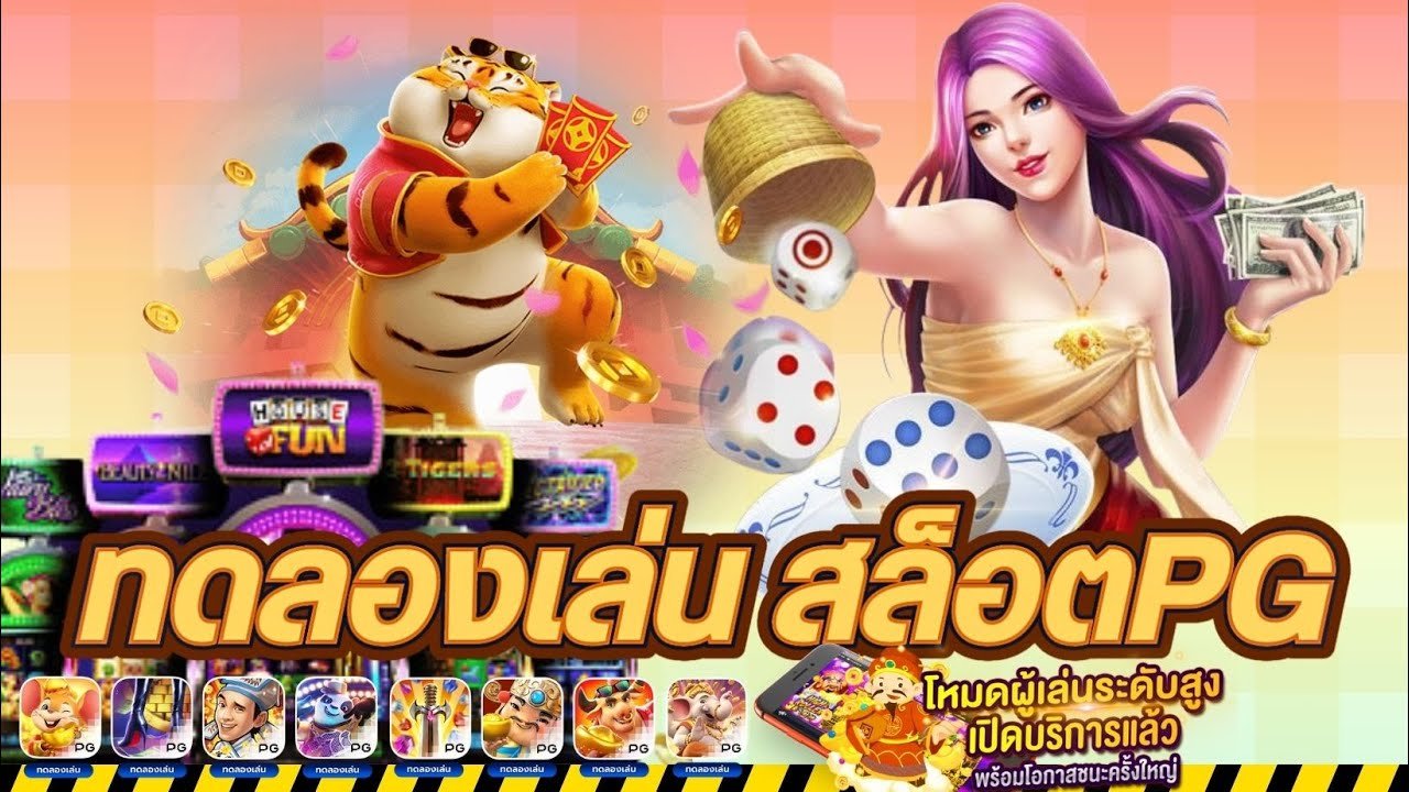 ไม่ต้องสมัครก็เล่นได้ สล็อตทดลองเล่นฟรี PG